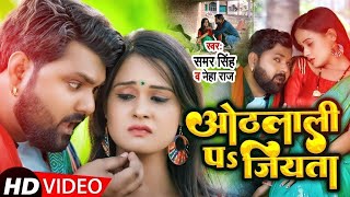 ओठलाली पs जियता  Samar Singh amp Neha Raj  Feat Pallvi Singh  Bhojpuri Song 2024 [upl. by Benedix974]