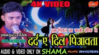 हम पियत न बानी शौक से दर्द ए दिल पियावता SHYAM SUNDAR RASIYA [upl. by Odragde]