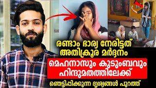 രണ്ടാം ഭാര്യ നേരിട്ടത് അതിക്രൂര മർദ്ദനം മെഹനാസും കുടുംബവും ഹിന്ദുമതത്തിലേക്ക് Mehnas Safa Rifa [upl. by Gardiner535]