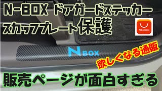 【AliExpress】NBOX ドアガードステッカー 販売ページが面白すぎる！【スカッフプレート保護シール】 [upl. by Autum]