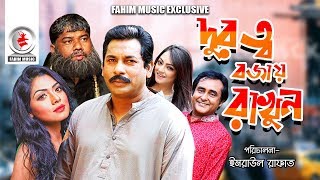 Durutto Bojay Rakhun I দূরত্ব বজায় রাখুন I Mosharraf Karim Tisha Shamim Zaman Ishana I Natok 2019 [upl. by Umeh189]