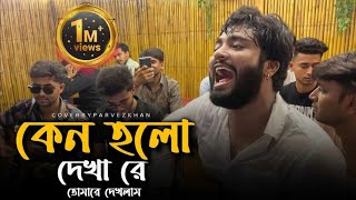 কেন হলো দেখারে তোমারে দেখলাম যারে আমি একেবারে হারাইলাম  সব গান পাগল  singerkausarkhan  Folks [upl. by Durno46]