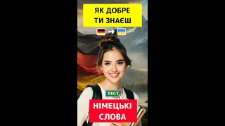 Німецька мова  ТЕСТ 👉 80 німецьких слів з прикладами для початківців рівня А1 A2 B1 B2 [upl. by Sclar]