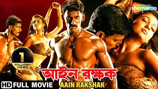 Aain Rakshak  আইন রক্ষক  Vishal Upendra  A Rajasekhar  Bengali Dubbed Action Full Movie [upl. by Bronwen]