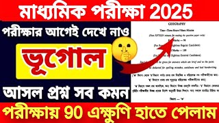 Madhyamik Geography Suggestion 2025Madhyamik Geography Question paper 2024 মাধ্যমিক ভূগোল সাজেশন [upl. by Mari320]