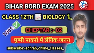 CLASS 12th BIOLOGY🐛 CHEPTER  02 पुष्पी पादपो में लैंगिक जनन 🦠 OBJECTIVES QUESTIONS ANSWERED [upl. by Matheny271]