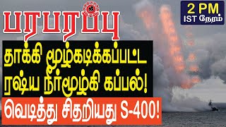 தாக்கி மூழ்கடிக்கப்பட்ட ரஷ்ய நீர்மூழ்கி வெடித்து சிதறியது S400  Defense News in Tamil YouTube [upl. by Ecilayram351]