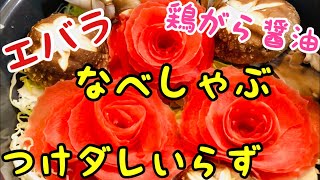 【なべしゃぶ】つけダレいらず❤️ エバラ 鶏がら醤油 薔薇鍋❤️ the rose🌹 ブーケ鍋❤️ 鍋パ💕 コメント歓迎❤️ [upl. by Howlan957]