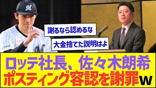 ロッテ球団高坂社長、佐々木朗希ポスティング容認を謝罪ww【プロ野球なんJ反応】 [upl. by Corabel418]