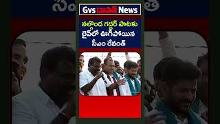 నల్గొండ గద్దర్ పాటకు లైవ్‌లో ఊగిపోయిన సీఎం రేవంత్Nalgonda Gaddar Songrevanthreddygvsnewstelangana [upl. by Cesaro]