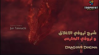 دراقون دوقما 2 \ Dragons Dogma 2  شرح تروفي الاغلاق  الحارس [upl. by Bab464]