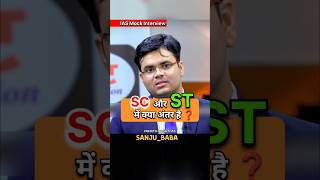 Sc ओर st में क्या अंतर है❤️ 🤔  Upsc ias mock interview  dristiias motivationshorts trendinga [upl. by Annabela]