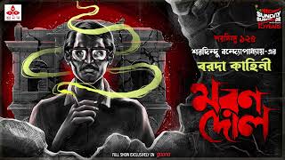 Sunday Suspense  Baroda Kahini  Maran Dol  Saradindu Bandyopadhay  Mirchi Bangla [upl. by Brnaba]