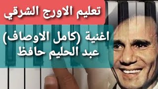 تعليم الاورج اغنية كامل الاوصاف كاملة  عبد الحليم حافظ [upl. by Nrehtak]