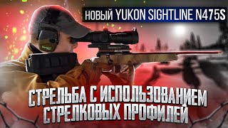 Новый цифровой ночной прицел Yukon Sightline N475S Стрельба с использованием стрелковых профилей [upl. by Gabrielli528]