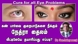 கண் பார்வை குறைபாடுகளை நீக்கும் நேத்ரா  Nethra for cure all your Eye problems [upl. by Ellennej]