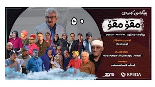 مقۆمقۆ ئەڵقەی 50 Mqomqo Alqay [upl. by Ikila217]