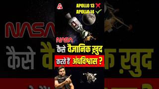 कैसे वैज्ञानिक ख़ुद करते हैं अंधविश्वास shorts youtubeshorts by Dr arvindarora [upl. by Ulda]