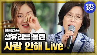 힐링캠프 이선희 이승기 백지영 세가지 색깔의 사랑안해 I SBS NOW [upl. by Mitchel965]