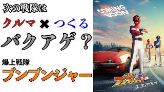 新戦隊はクルマをつくる⁉︎爆上戦隊ブンブンについて【ゆっくり雑談】 [upl. by Ailerua401]