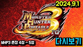 몬스터헌터 변천사 MHP3 편 촌장 4성부터  MHP2G MHP3 MH3G MH4G MHXX MHWI MHRS  2491 [upl. by Gasser]