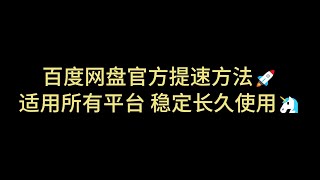 百度网盘不限速 最新不限速下载 官方提速 满速下载 支持所有平台 度盘不限速 百度网盘手机端 满速下载 第十五期 [upl. by Taggart]