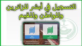 طريقة التسجيل في أبشر للزائرين والمواطن والمقيم ✅ Absher [upl. by Notse]