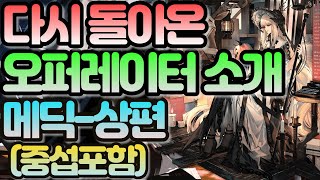 명일방주 다시 돌아온 오퍼레이터 소개메딕상편 [upl. by Ten]