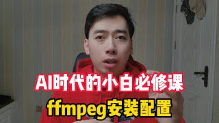 AI时代小白必修课程，ffmpeg安装与配置 [upl. by Nylcsoj]