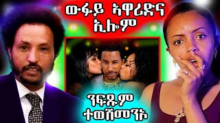 🔥 ናይ ፍጹም ወሻሽም ኢና ኢለን [upl. by Edahc648]