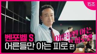 벤포벨S어른들만 아는 어른들의 피로편 15초 [upl. by Aislehc]