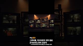 H1GHR MUSICh1ghrmusic의 첫 아티스트로 시작과 발전을 함께한 GroovyRoomgroovyroomofficial이 전속계약이 종료됨을 알렸다 [upl. by Dnomal]