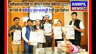 अनमोल न्यूज 24 द्वारा प्रकाशित बलौदाबाजार वार्षिक कैलेंडर 2023 का कलेक्टर रजत बंसल ने किया विमोचन [upl. by Nennek211]