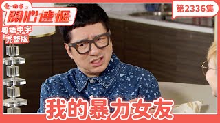 愛．回家之開心速遞｜第2336集完整版｜我的暴力女友｜劉丹、呂慧儀、單立文、湯盈盈、滕麗名、吳偉豪、張景淳、林淑敏、許家傑｜港劇｜粵語中字｜2024 [upl. by Aivonas928]