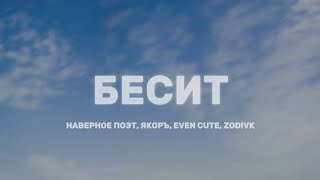 НАВЕРНОЕ ПОЭТ ЯКОРЪ EVEN CUTE amp ZODIVK  БЕСИТ Lyrics [upl. by Ricarda]