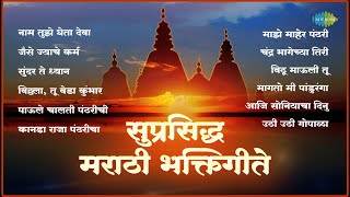 सुप्रसिद्ध मराठी भक्तिगीते  Nam Tuze Gheta Deva  Sundar Te Dhyan  Pahatechi Bhakti Geete [upl. by Muriah]