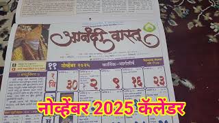 November Calendar 2025 calendar2025 कालनिर्णय 2025 कॅलेंडर anandivastu calendar 2025 आनंदीवास्तू [upl. by Droffilc]