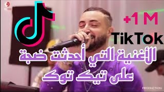 Cheb Oussama Le Blanc Golo Lma Lhanana Rani Mgboun  قولو لما الحنانة راني مغبون live 2023 ND PROD [upl. by Beaufert]