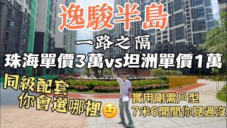 【逸駿半島花園】港人最愛步行到山姆隔離就珠海城軌站珠海三分之一價錢粵港巴士直達香港 [upl. by Rosdniw]