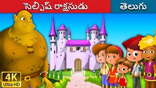 సెల్ఫిష్ రాక్షసుడు  Selfish Giant in Telugu  Telugu Stories  Telugu Fairy Tales [upl. by Russ837]