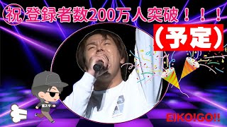 EIKO不在だけど登録者200万人達成するぞ！！ライブ [upl. by Giulietta]