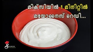 Homemade Mayonnaise in 1 Minute Using Mixie  How to make Mayonnaise  Shamees Kitchen [upl. by Sandberg897]