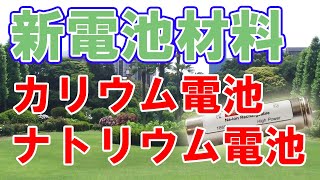 【リチウムイオン電池に代わる？】カリウムイオン電池とナトリウムイオン電池 [upl. by Orag648]