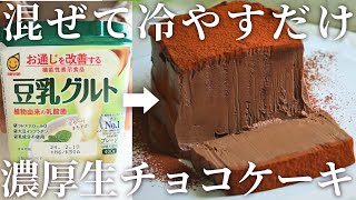 生チョコ風♪豆乳ヨーグルトで濃厚チョコレートケーキの作り方卵乳小麦不使用 [upl. by Novhaj871]