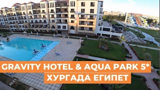 Обзор отеля Gravity hotel amp aqua park 5 Хургада Египет Бывший Samra bay кратко [upl. by Peers]