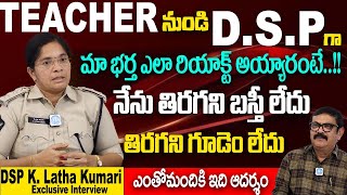 K Latha Kumari DSP  నా భర్త ఎలా రియాక్ట్ అయ్యారంటే  DSP K Latha Kumari Exclusive Interview [upl. by Triny366]