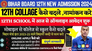 Bihar Board 12th Admission 2024BSEB 12th Offs Online Apply kaise kare BSEB Collage transfer 2024 [upl. by Eilra]