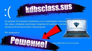 kbdclasssys Как исправить DRIVER IRQL NOT LESS OR EQUAL machinike [upl. by Ocsirf507]