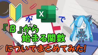 【Excel】『 B 』から始まる関数についてまとめてみた！ [upl. by Adim]