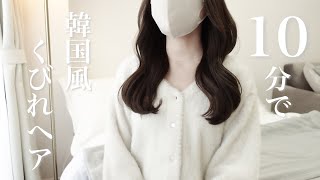 【巻き髪】10分でできる簡単くびれヘアの作り方｜韓国風巻き髪 [upl. by Stine]